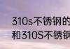 310s不锈钢的熔点是多少度　309S和310S不锈钢有什么区别