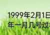 1999年2月1日为什么是属虎　2022年一月几号过年