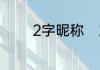 2字昵称　2字意境最好网名