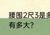 腰围2尺3是多少厘米　3,2毫米大概有多大?
