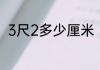 3尺2多少厘米　2尺3腰围是什么码