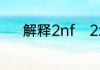 解释2nf　2zn表示的化学意义