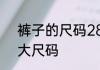 裤子的尺码28是什么　裤子28是多大尺码