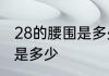 28的腰围是多少厘米　28的裤腰腰围是多少