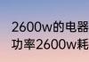 2600w的电器一小时耗电多少　额定功率2600w耗电多少