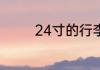 24寸的行李箱多大多少cm