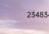 234834是什么意思
