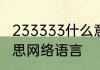 233333什么意思　233333是什么意思网络语言
