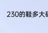 230的鞋多大码　230是多大鞋号