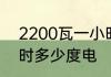 2200瓦一小时多少电　2200w一小时多少度电