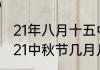 21年八月十五中秋节是几月几日　2021中秋节几月几日