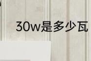 30w是多少瓦　30w是大功率吗