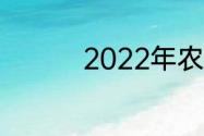 2022年农历十九是几号
