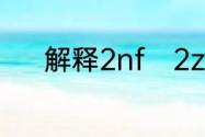 解释2nf　2zn表示的化学意义