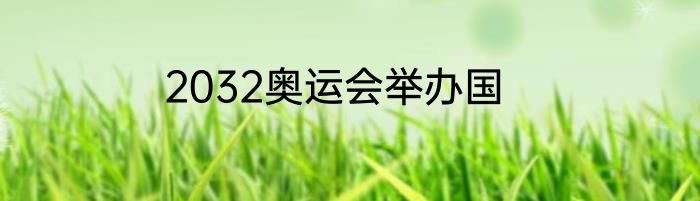 2032奥运会举办国