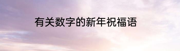 有关数字的新年祝福语