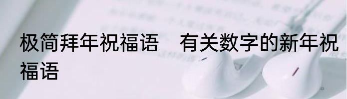 极简拜年祝福语　有关数字的新年祝福语