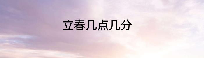 立春几点几分