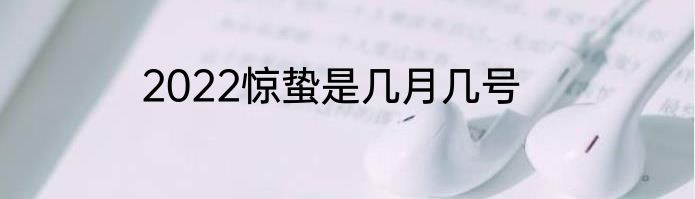 2022惊蛰是几月几号