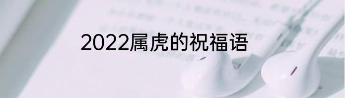 2022属虎的祝福语