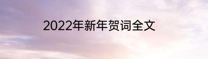 2022年新年贺词全文