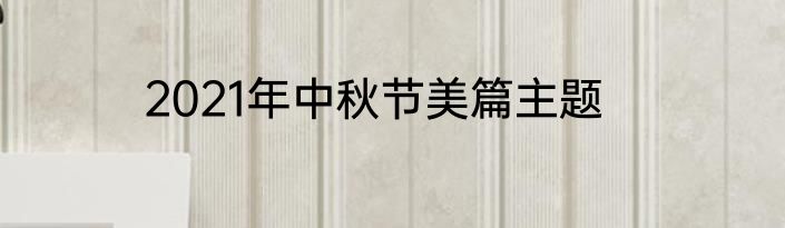 2021年中秋节美篇主题