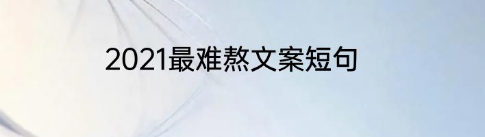 2021最难熬文案短句
