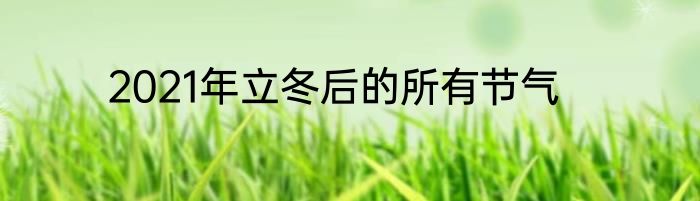 2021年立冬后的所有节气