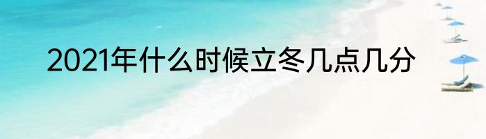 2021年什么时候立冬几点几分