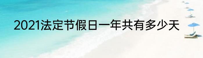 2021法定节假日一年共有多少天