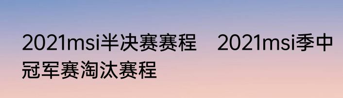 2021msi半决赛赛程　2021msi季中冠军赛淘汰赛程