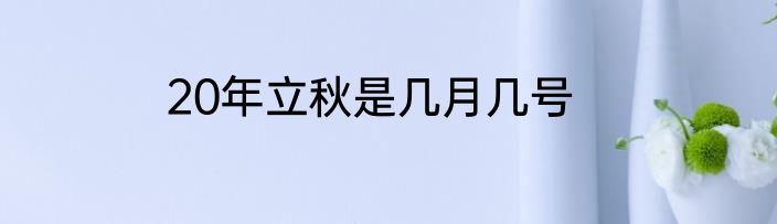 20年立秋是几月几号