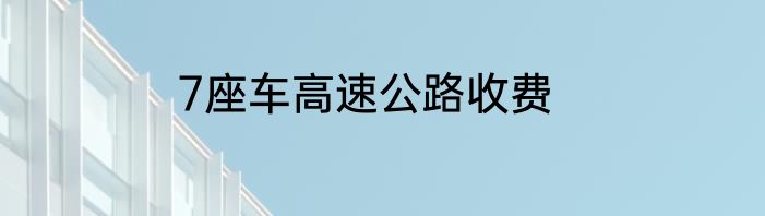 7座车高速公路收费
