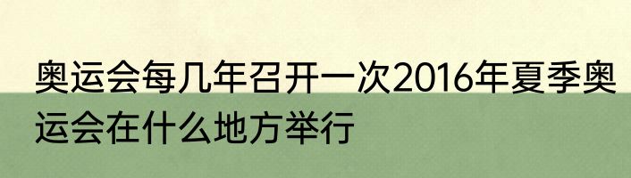 奥运会每几年召开一次2016年夏季奥运会在什么地方举行
