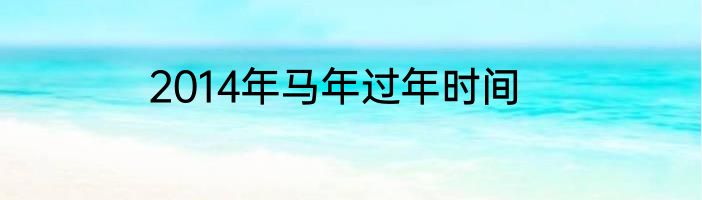 2014年马年过年时间