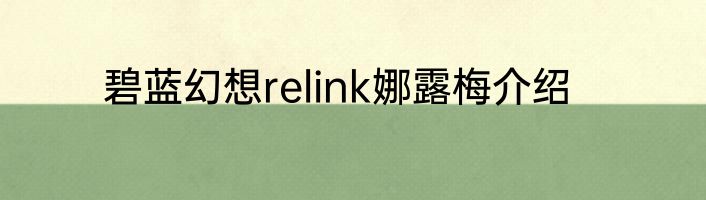 碧蓝幻想relink娜露梅介绍