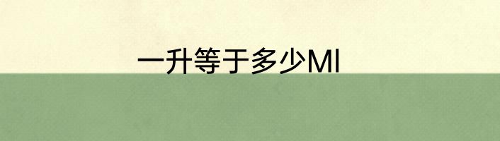 一升等于多少Ml