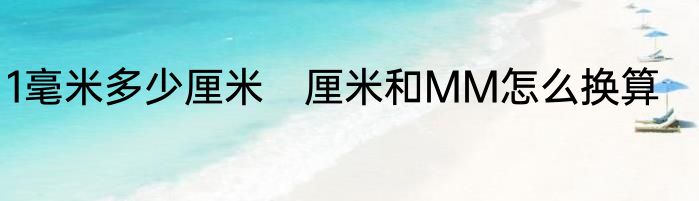 1毫米多少厘米　厘米和MM怎么换算