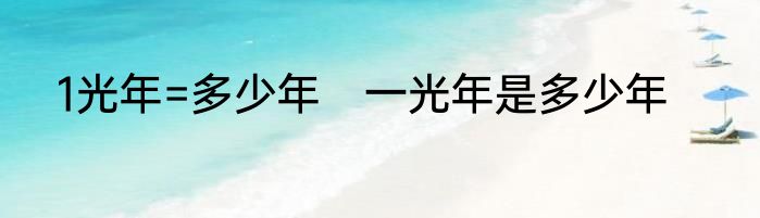 1光年=多少年　一光年是多少年
