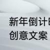 新年倒计时文案模板　2022元旦活动创意文案