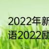2022年新年祝福成语倒计时　新春寄语2022励志
