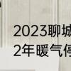 2023聊城停暖时间延迟吗　淄博2022年暖气停暖时间