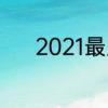 2021最火个性签名文案运动鞋