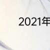 2021年欧洲杯小组赛淘汰规则