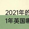 2021年的10月28日是万圣节吗　2021年英国哪天过万圣节