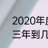 2020年度与2020年区别　2020年三年到几几年