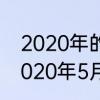2020年的流星雨分别在什么时间　2020年5月5日几点会有流星雨