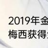 2019年金球奖评选时间区间　2019年梅西获得金球奖多少岁