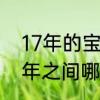 17年的宝宝是几周岁　2008到2017年之间哪年是闰年