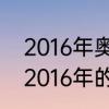 2016年奥运会的举办地点　2012年、2016年的奥运会在什么地方